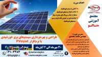 طراحی نیروگاههای برق خورشیدی 