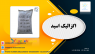 فروش اگزالیک اسید فروش اگزالیک اسید