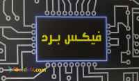نگهداری سرویس تعمیر دستگاه ها و برد های الکترونیکی
