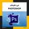 آموزش فتوشاپ در تبریز