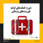 آموزش فوریت های پزشکی و کمک های اولیه در تبریز