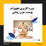دوره آموزش کار با لیزر موهای زائد در تبریز