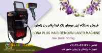 فروش دستگاه لیزر الکس دایود اندیاگ لونا پلاس در زنجان اقساطی