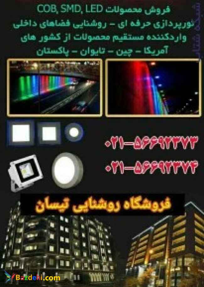 فروش چراغ و پروژکتورهای ال ای دی