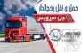 حمل و نقل یخچالداران ساری
