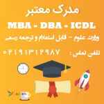 مدرک MBA – DBA – ICDL به صورت حضوری و آنلاین