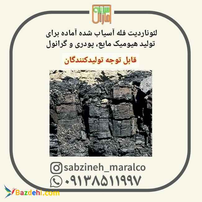 فروش لئوناردیت معدن پابدانا_ویژه تولیدکنندگان_سبزینه مارال09138511997