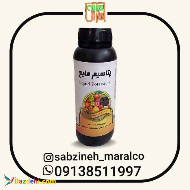 فروش کود پتاسیم مایع _سبزینه مارال۰۹۱۳۸۵۱۱۹۹۷