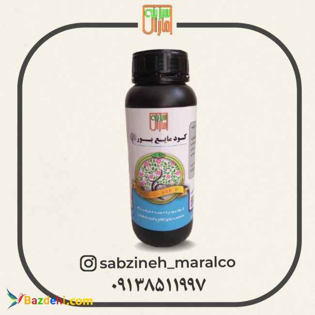 فروش کود بور مایع _سبزینه مارال۰۹۱۳۸۵۱۱۹۹۷