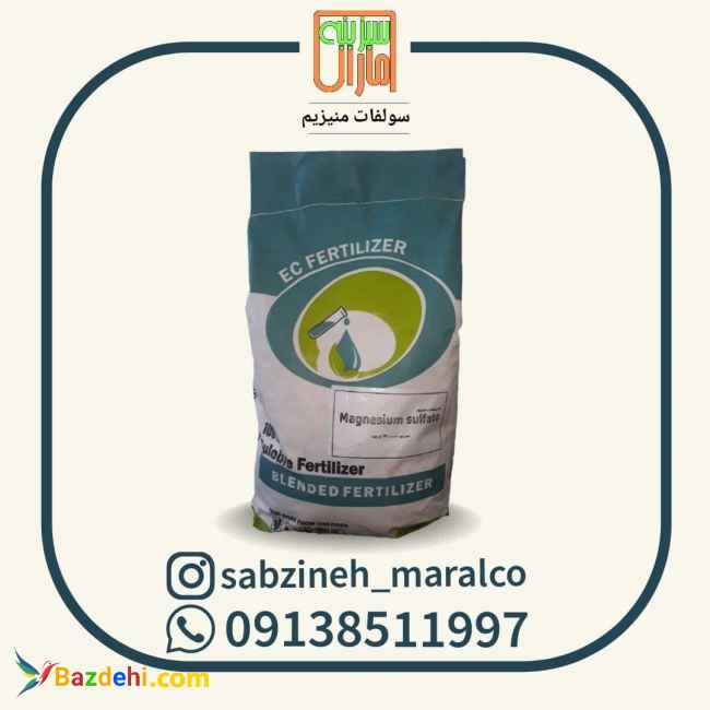 فروش کود سولفات منیزیم _سبزینه مارال۰۹۱۳۸۵۱۱۹۹۷
