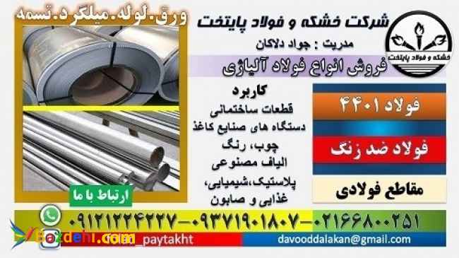 فولاد استنلس استیل-فولاد ۴۴۰۱-فولاد ضد زنگ-فولاد ضد سایش