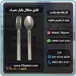 انواع قاشق چنگال پلاستیکی یکبار مصرف VIP