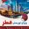 ویزای توریستی قطر ویزای توریستی قطر