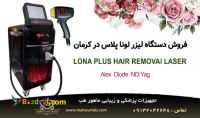 فروش بهترین دستگاه لیزر موی زائد در کرمان با شرایط نقد و اقساط