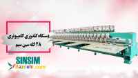 فروش جدیدترین دستگاه گلدوزی کامپیوتری 28 کله سین سیم