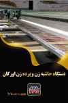 فروش جدیدترین دستگاه حاشیه زن و پرده زن اورگان