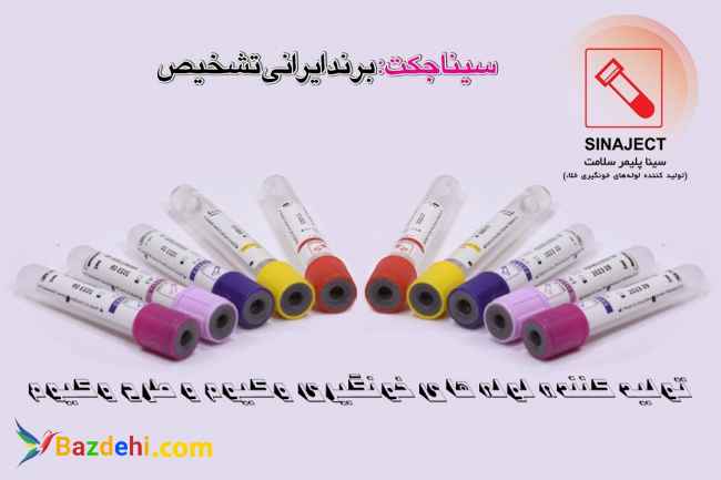 لوله های خونگیری سیناجکت