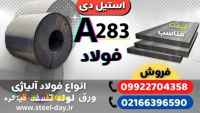 ورق A283-فولاد A283-فولاد ساختمانی a283-فروش فولاد