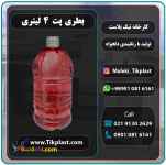 بطری 4لیتری دوغ پلاستیکی پت + درب و دستگیره 