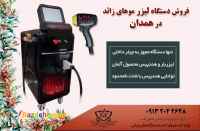 قیمت خرید دستگاه لیزر مو در همدان ، فروش اقساطی دستگاه لیزر دایود