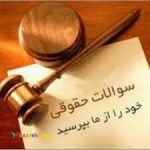 مشاوره حقوقي رايگان، وكالت و انجام كليه امور حقوقي و قضايي در سراسر كشور با شرط حق الوكاله