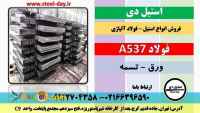 فولاد A537- ورق A537 – تسمه A537-فولاد مخزن سازی- فولاد A537 class 1