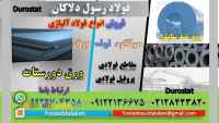 ورق دورستات -Durostat-ورق ضد سایش دورستات