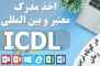 اخذ مدرک ICDL به صورت حضوری یا غیرحضوری اخذ مدرک ICDL به صورت حضوری یا غیرحضوری