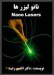 کتاب نانو لیزرها (دکتر افشین رشید)