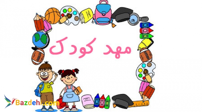✔️بهترین مهد کودک در تهران | مهد کودک و پیش دبستانی | سایت مهد کودک و پیش دبستانی دو زبانه