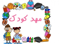 ✔️بهترین مهد کودک در تهران | مهد کودک و پیش دبستانی | سایت مهد کودک و پیش دبستانی دو زبانه