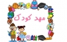 بهترین مهد کودک در تهران | مهد کودک و پیش دبستانی | سایت مهد کودک و پیش دبستانی دو زبانه