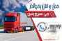 حمل و نقل و باربری یخچالداران کرمان حمل و نقل و باربری یخچالداران کرمان