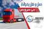اعلام بار تریلی و کامیون یخچالداران کرمان اعلام بار تریلی و کامیون یخچالداران کرمان