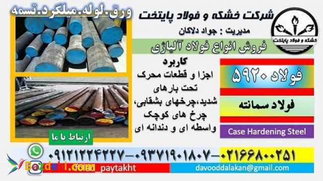 فولاد 5920-فولاد 18CRNI8-میلگرد سمانته