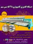 دستگاه گلدوزی کامپیوتری 28کله سین سیم