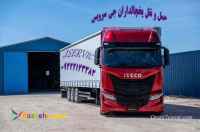 سامانه حمل و نقل یخچالداران کرمانشاه 
