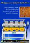 فروش جدیدترین دستگاه گلدوزی کامپیوتری سین سیم چهار کله