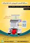 فروش جدیدترین دستگاه گلدوزی کامپیوتری تک کله اورگان
