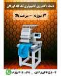 فروش جدیدترین دستگاه گلدوزی کامپیوتری تک کله اورگان