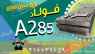 فولاد A285 -ورق A285 -ورق مخزنی A285 -ورق حرارتی