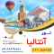 تور آنتالیا ویژه ی نوروز 1401