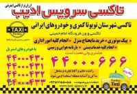 تاکسی سرویس ادیب
