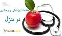ویزیت پزشک در منزل