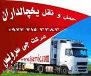 حمل و نقل باربری یخچالداران مشهد 