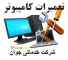 تعمیر تخصصی کامپیوتر در ارومیه تعمیر تخصصی کامپیوتر در ارومیه