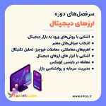 دوره آموزشی ارز های دیجیتال در تبریز