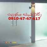 تعمیرات شیشه سکوریت در غرب تهران با قیمت مناسب 09104747417