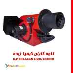 شرکت تولیدی صنعتی کاوه کاران