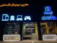 گوشی، لپ تاپ و کنسول بازی قسطی در مشهد www.hamihamrahvip.ir